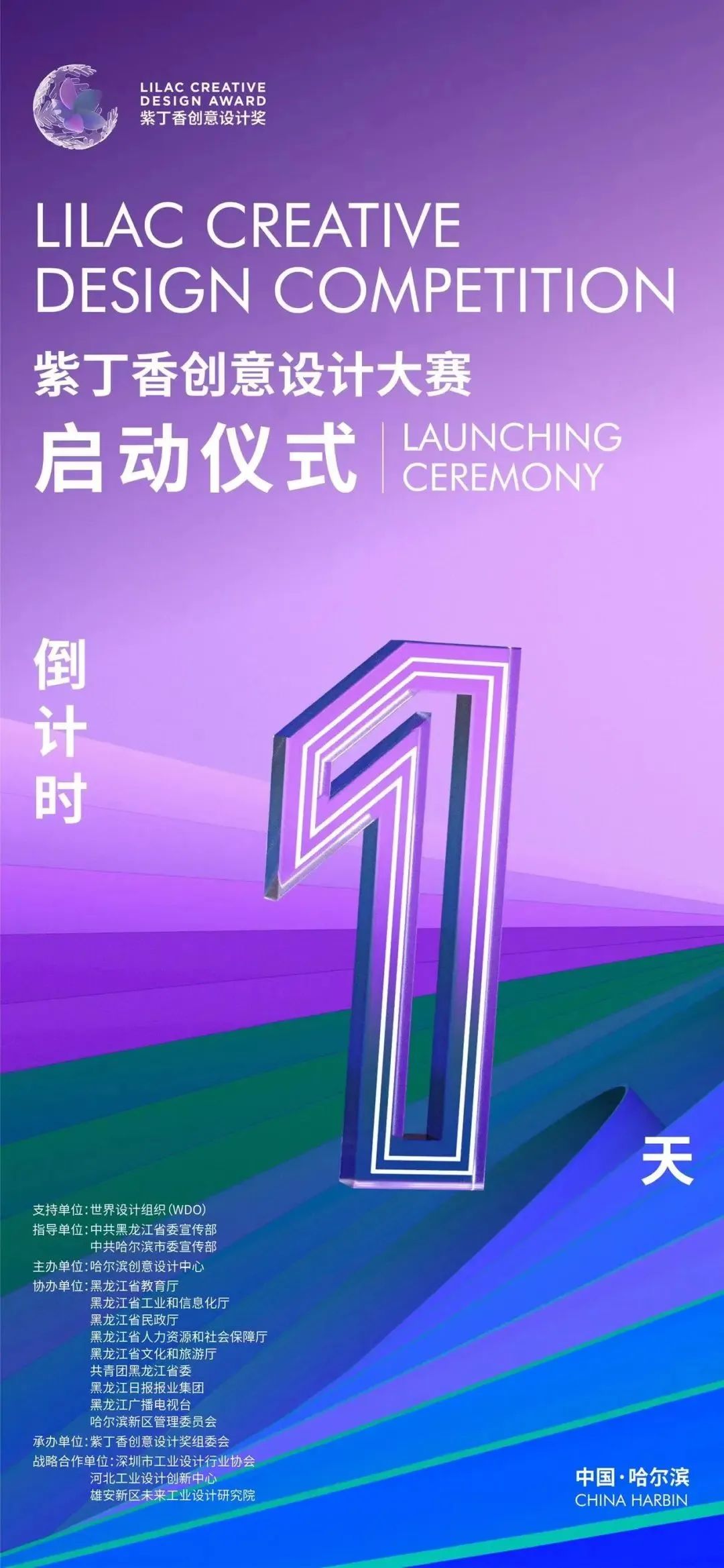 广袤龙江育创意，紫丁香奖绽全球——紫丁香创意设计大赛启动仪式即将开启！