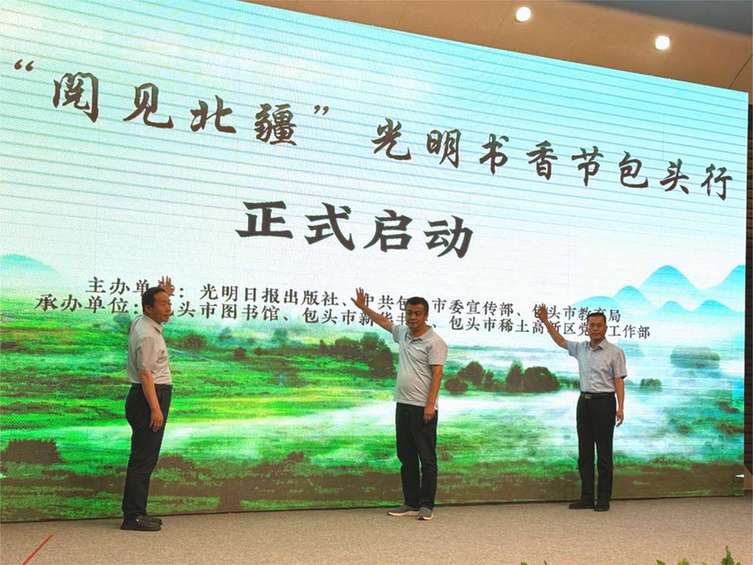 2024“阅见北疆”·光明书香节内蒙古包头行活动盛大启幕