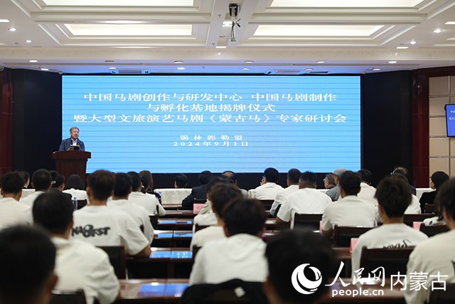 中国马剧创作与研发中心、中国马剧制作与孵化基地揭牌仪式暨大型文旅演艺马剧《蒙古马》专家研讨会举行