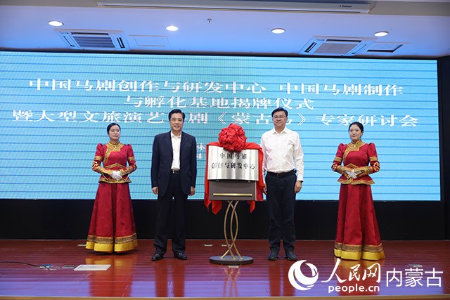 中国马剧创作与研发中心、中国马剧制作与孵化基地揭牌仪式暨大型文旅演艺马剧《蒙古马》专家研讨会举行