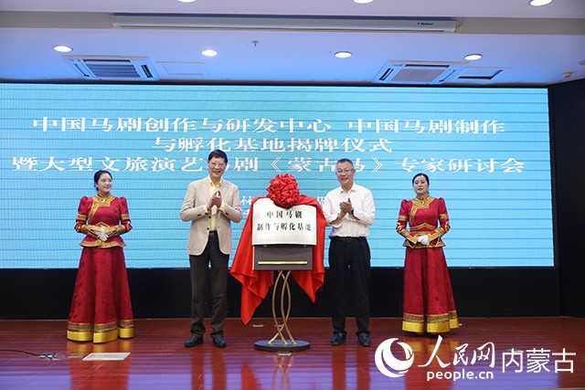 中国马剧创作与研发中心、中国马剧制作与孵化基地揭牌仪式暨大型文旅演艺马剧《蒙古马》专家研讨会举行