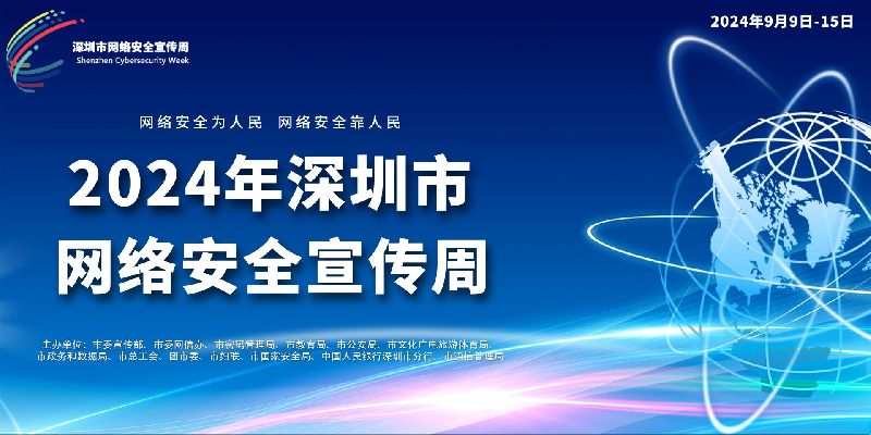 2024年深圳市网络安全宣传周圆满收官