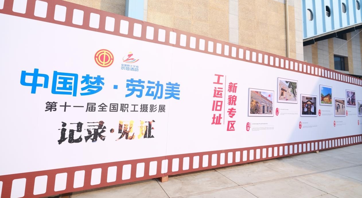 第十一届全国职工摄影展重庆开展 第十一届全国职工摄影展重庆开展