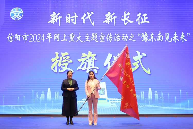 2024年信阳市网络文明大会暨“豫东南 见未来”网络主题宣传活动举行