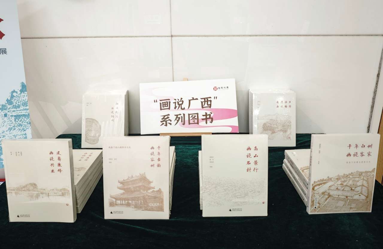 广西师范大学出版社“画说广西”（玉林卷）丛书展出