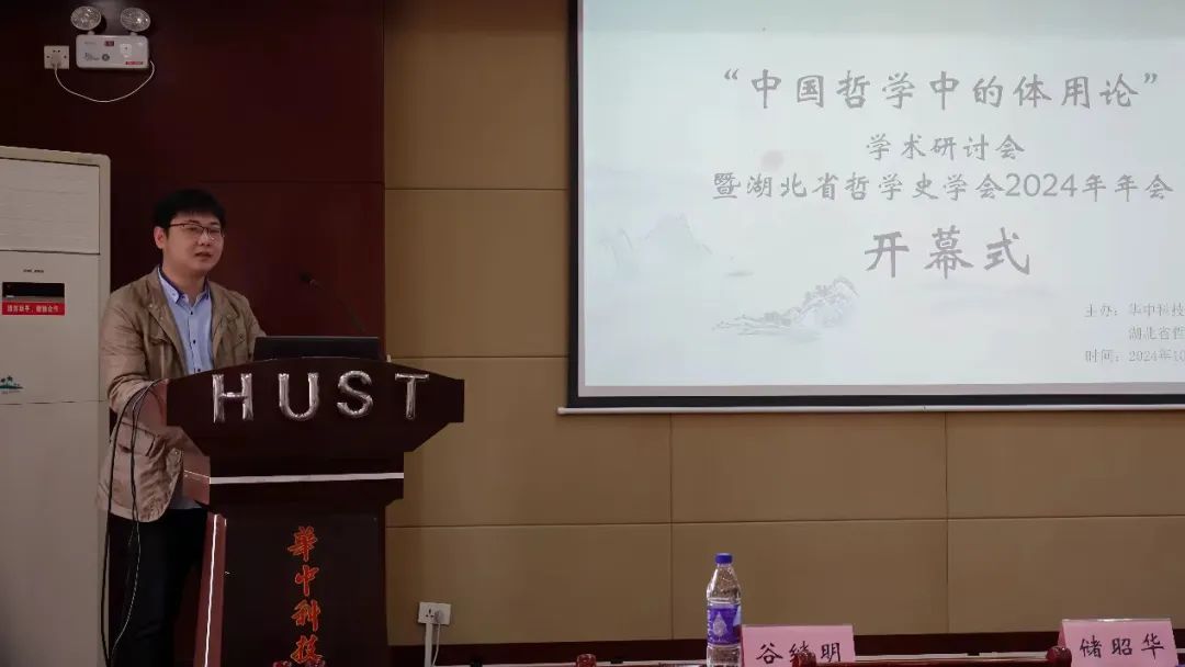 “中国哲学中的体用论”学术研讨会暨湖北省哲学史学会2024年年会在华中科技大学举行