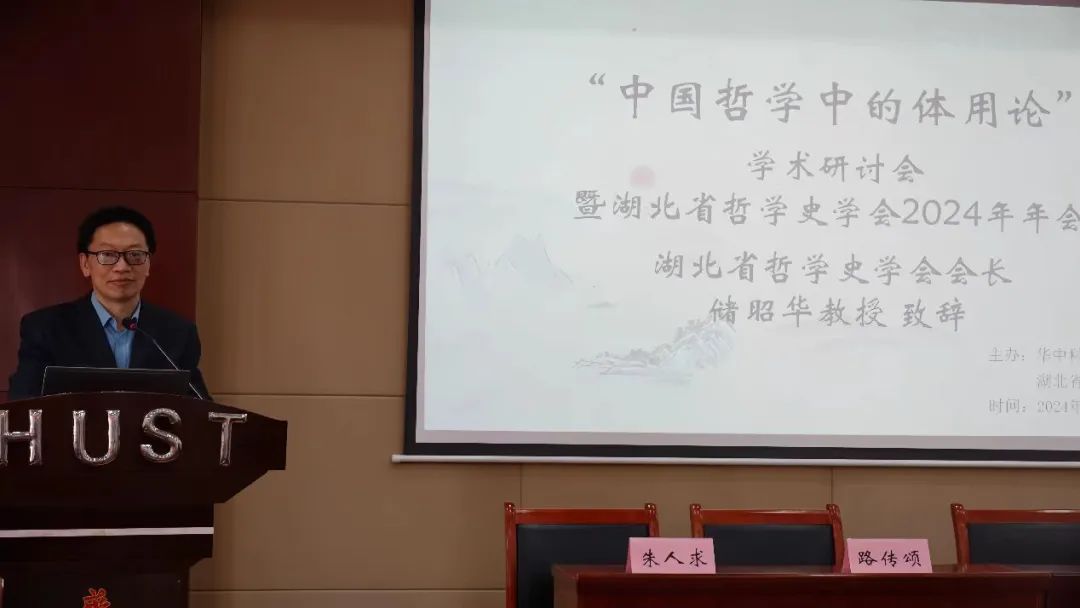 “中国哲学中的体用论”学术研讨会暨湖北省哲学史学会2024年年会在华中科技大学举行