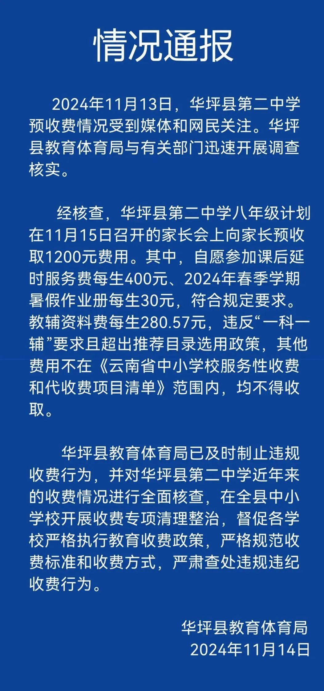 云南华坪通报第二中学预收费情况：已制止违规收费行为