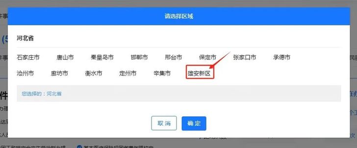 河北雄安新区退休“一件事”高效办！