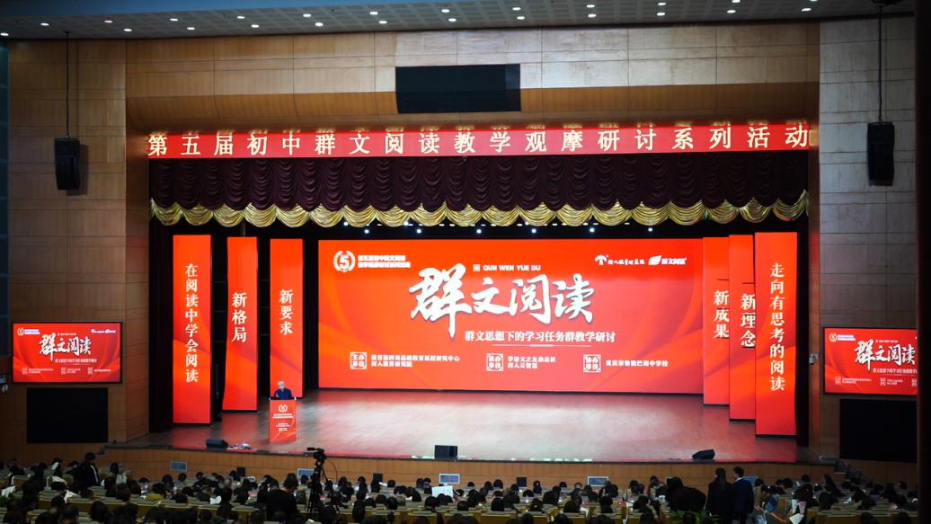 第五届初中群文阅读教学观摩研讨系列活动在重庆召开