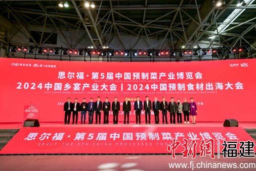 第5届中国预制菜展在福州盛大开幕 聚焦预制食材出海与乡宴经济