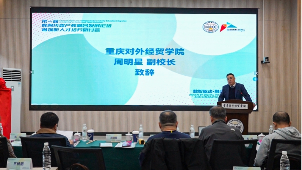 第一届数智传媒产教融合发展论坛在重庆举行 第一届数智传媒产教融合发展论坛在重庆举行