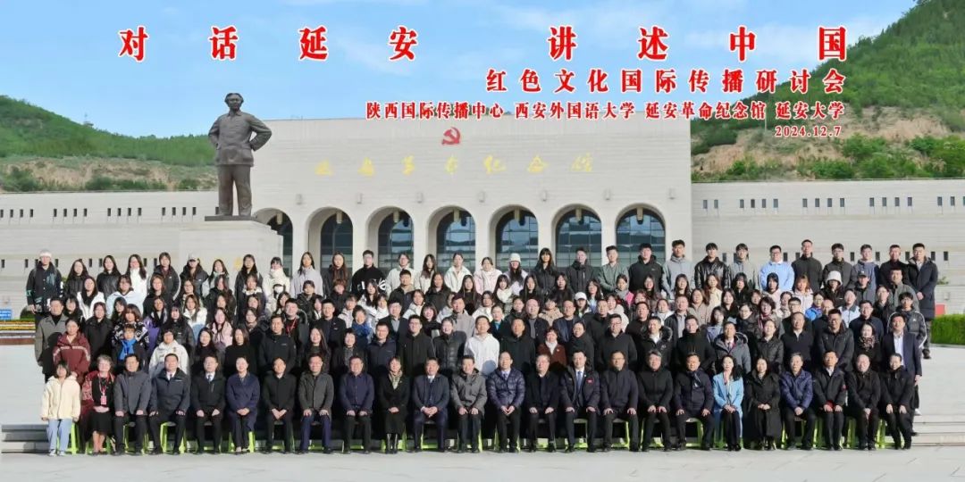 国际传播丨对话延安·讲述中国:红色文化国际传播研讨会在延安顺利召开