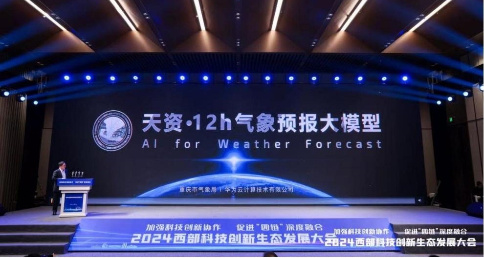 重庆发布人工智能气象预报大模型