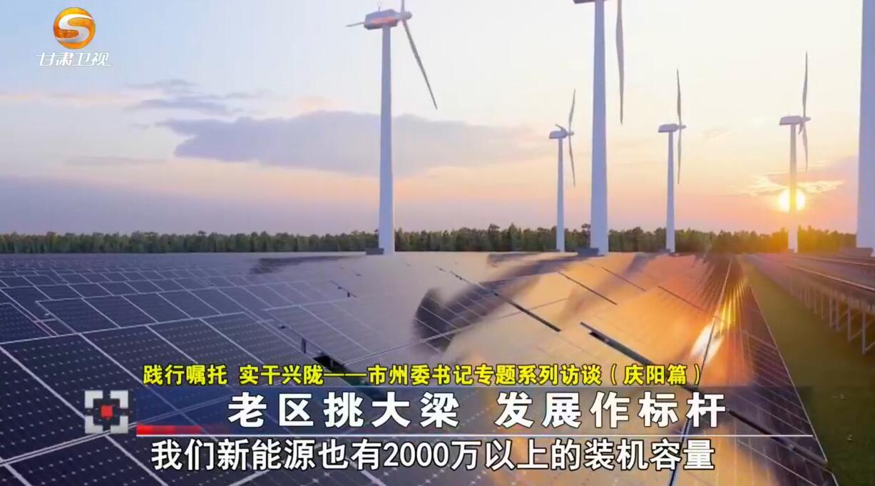 《今日聚焦》——（践行嘱托 实干兴陇）市州委书记专题系列访谈（庆阳篇）老区挑大梁 发展作标杆