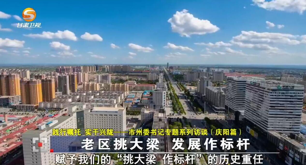 《今日聚焦》——（践行嘱托 实干兴陇）市州委书记专题系列访谈（庆阳篇）老区挑大梁 发展作标杆