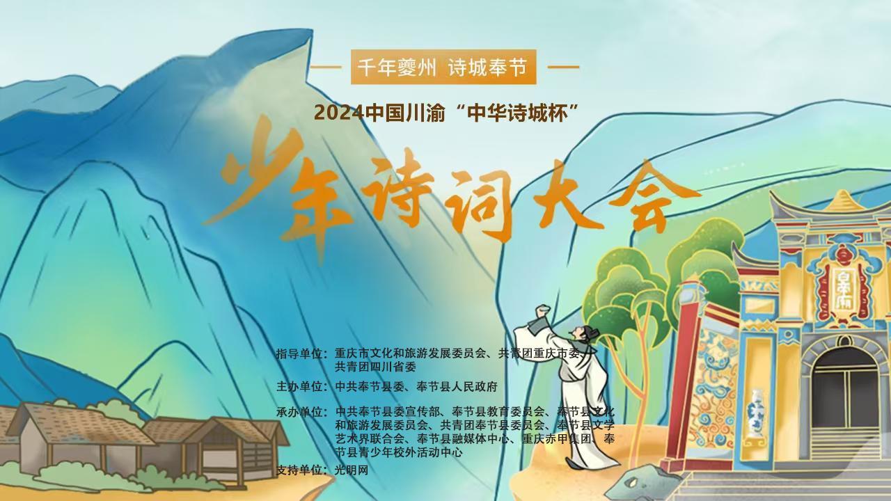 2024中国川渝少年诗词大会终极精英荟将于2025年1月18、19日举行