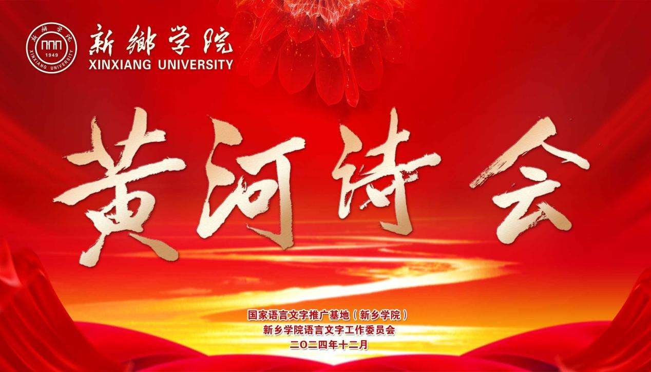 国家语言文字推广基地(新乡学院)成功举办首届黄河诗会 国家语言文字推广基地(新乡学院)成功举办首届黄河诗会