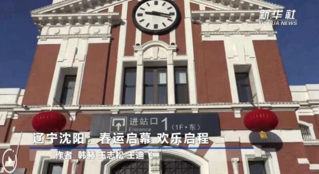 辽宁沈阳：春运启幕 欢乐启程