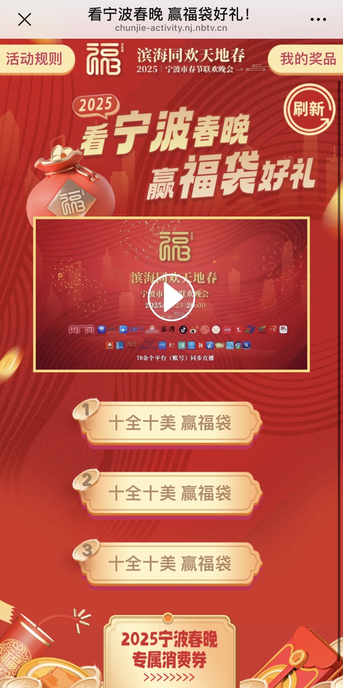 看2025宁波春晚,抢“福袋”和专属消费券