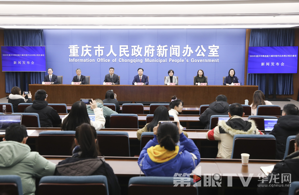 重点实施“八大行动” 重庆加快建设超大城市现代化治理示范区 2月10日,重庆市政府新闻办举行建设“六区一高地”主题新闻发布会第四场,聚焦2025年重庆市推进超大城市现代化治理示范区建设。图为新闻发布会现场。第1眼TV-华龙网首席记者 李文科 摄