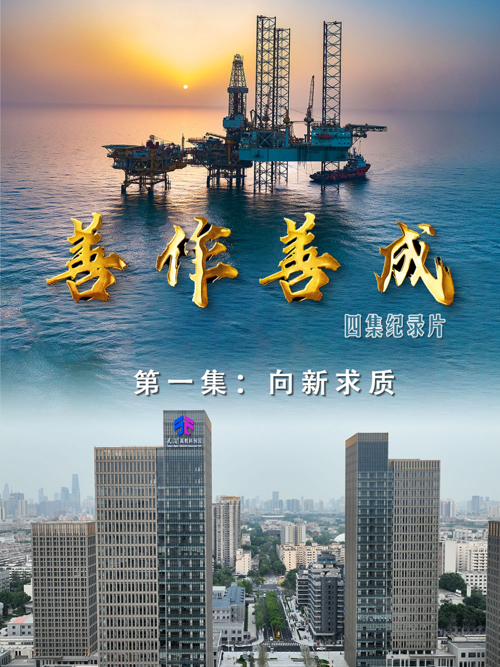 “善作善成”系列纪录片第一集：向新求质