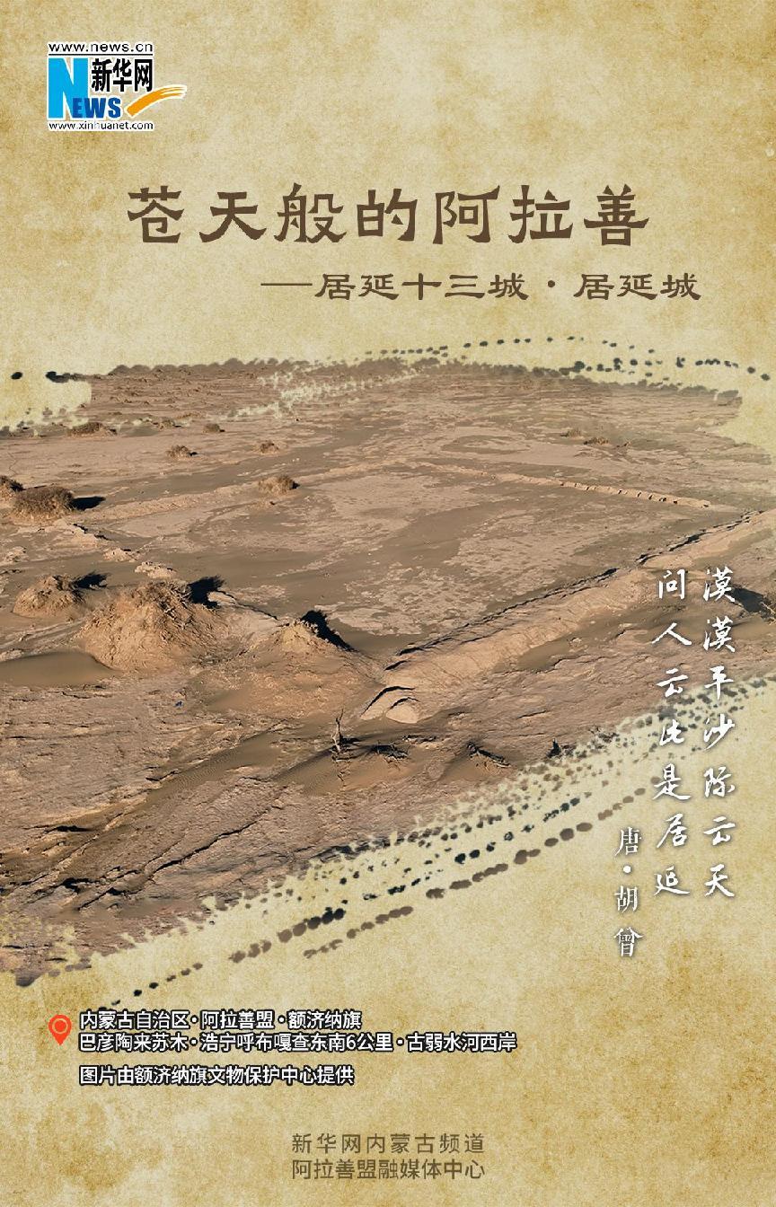 苍天般的阿拉善·居延十三城