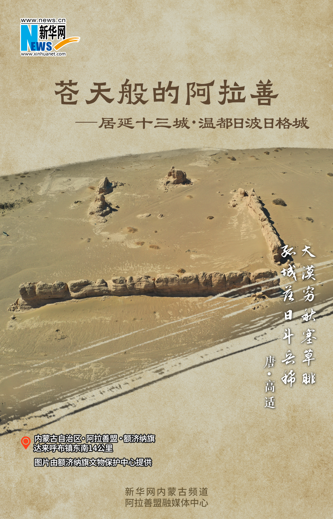 苍天般的阿拉善·居延十三城