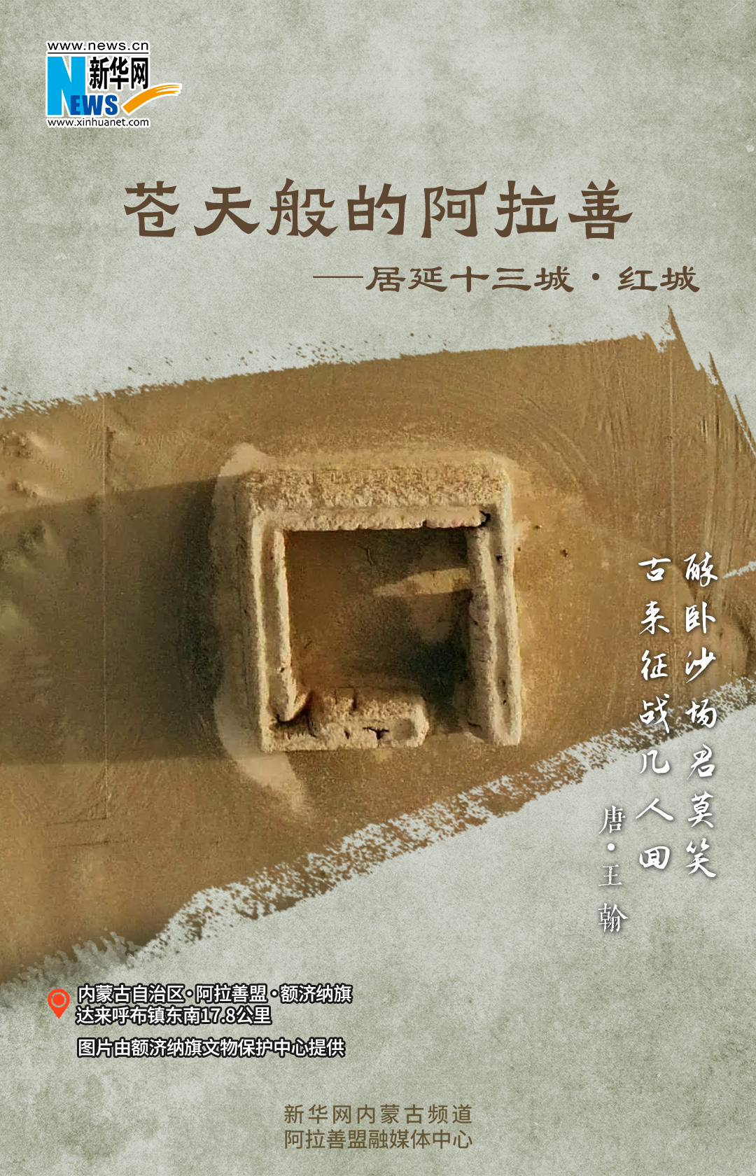 苍天般的阿拉善·居延十三城