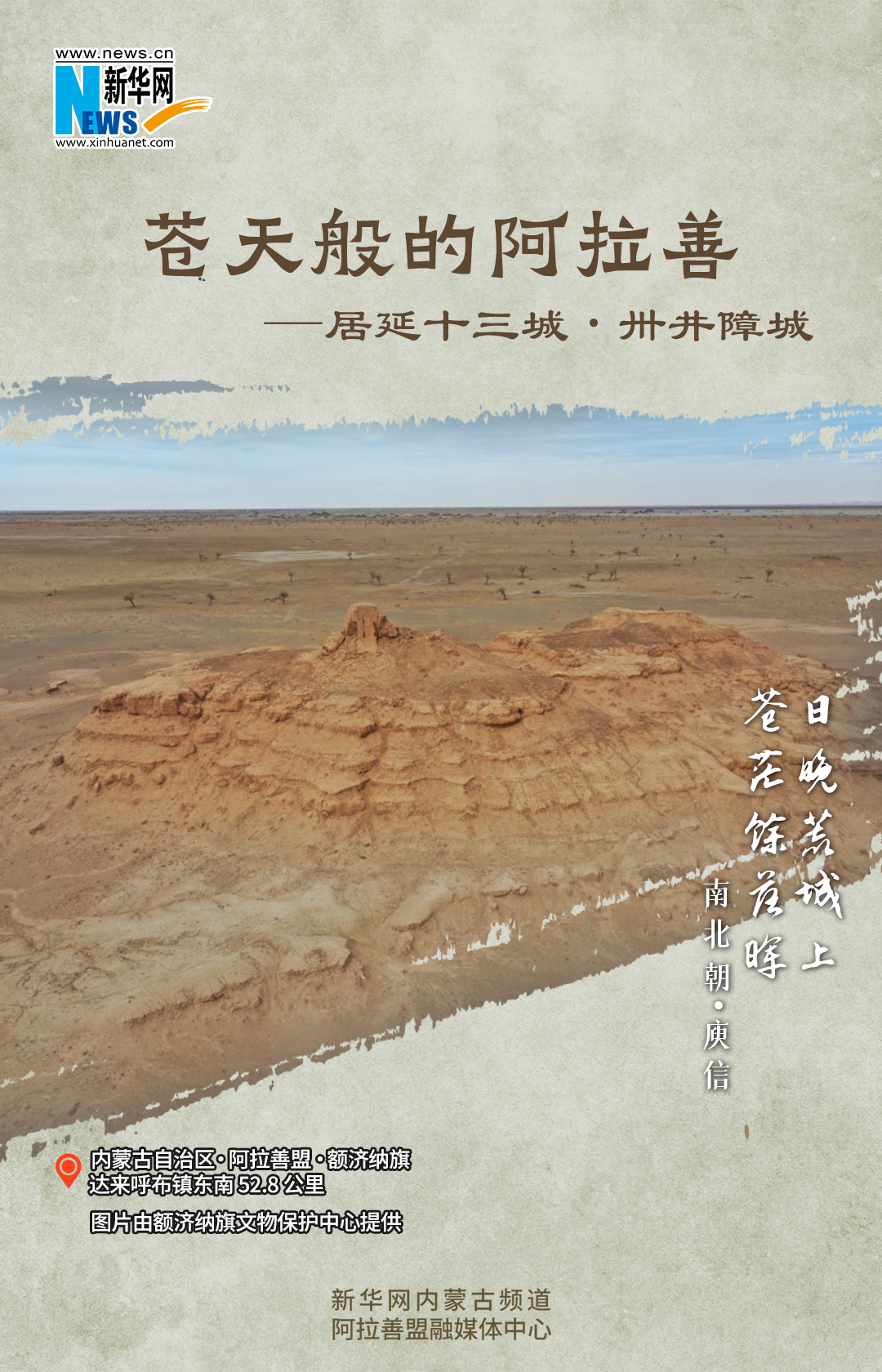 苍天般的阿拉善·居延十三城