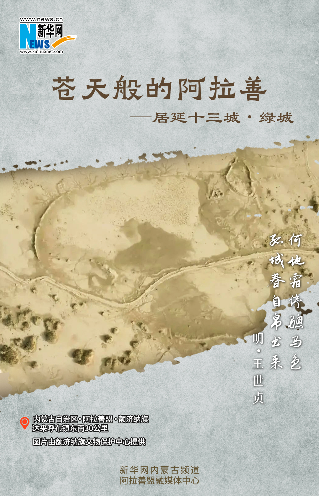 苍天般的阿拉善·居延十三城