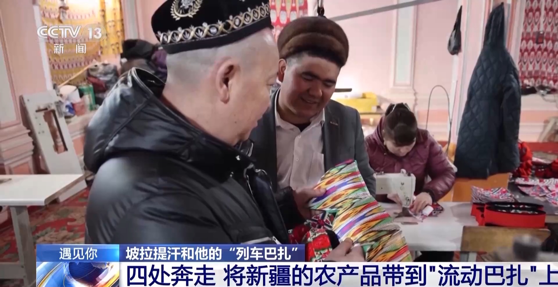 遇见你丨这趟“流动巴扎” 让南疆农产品越走越远