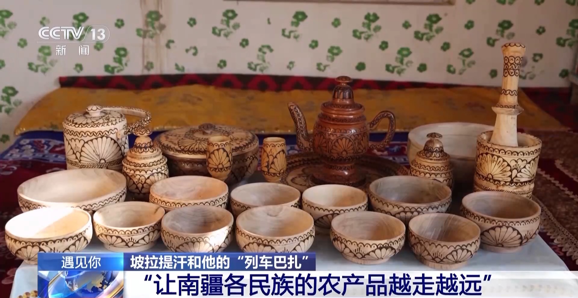 遇见你丨这趟“流动巴扎” 让南疆农产品越走越远