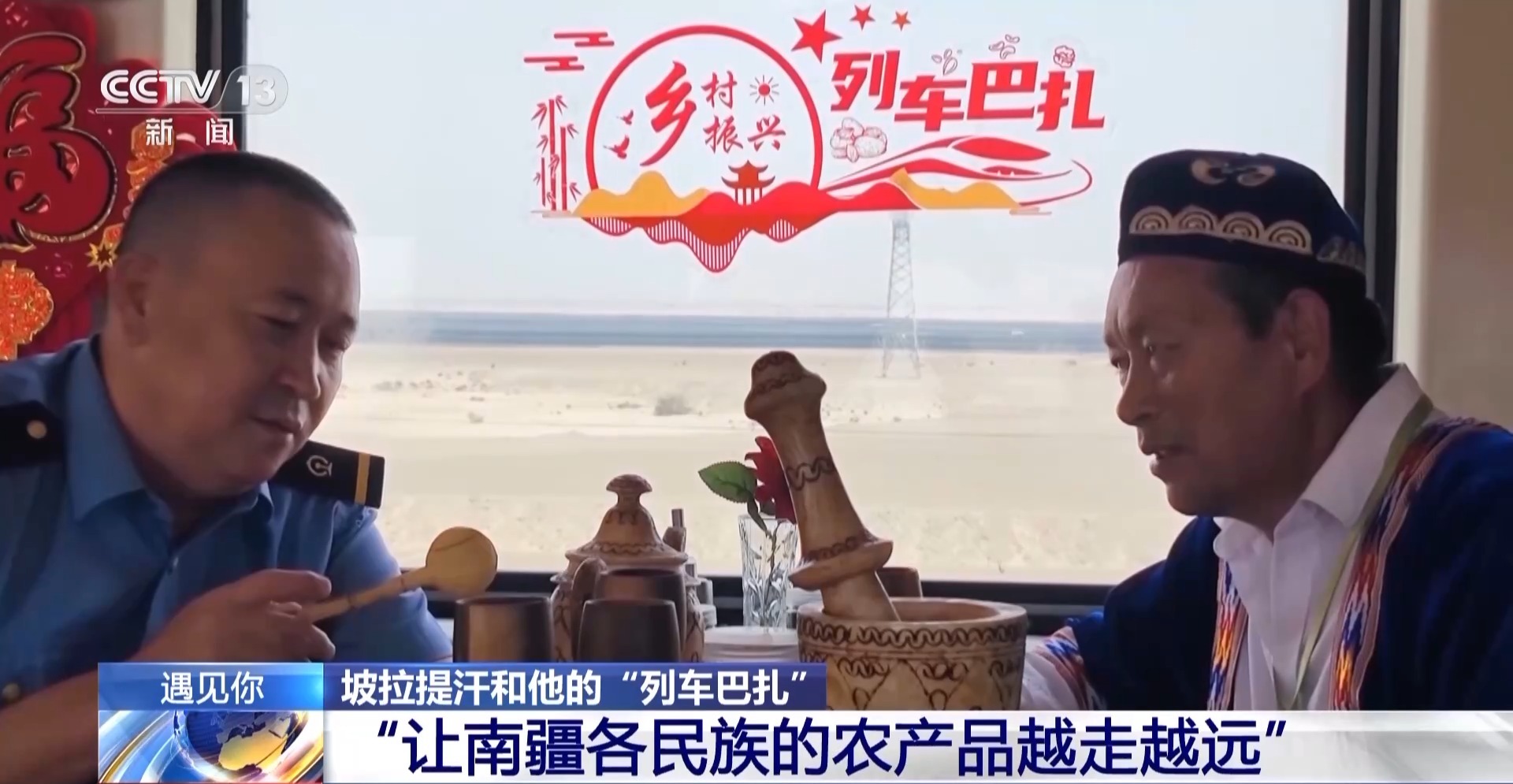 遇见你丨这趟“流动巴扎” 让南疆农产品越走越远