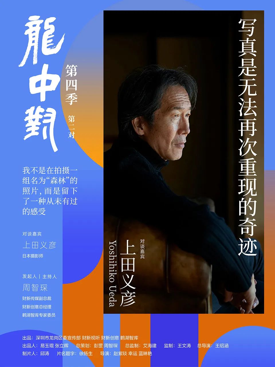 写真是无法再次重现的奇迹——《龙中对》对谈上田义彦