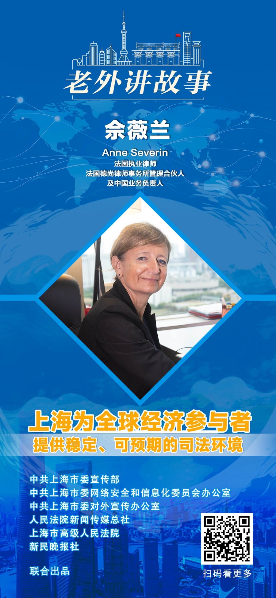 佘薇兰：上海为全球经济参与者提供了稳定、可预期的司法环境