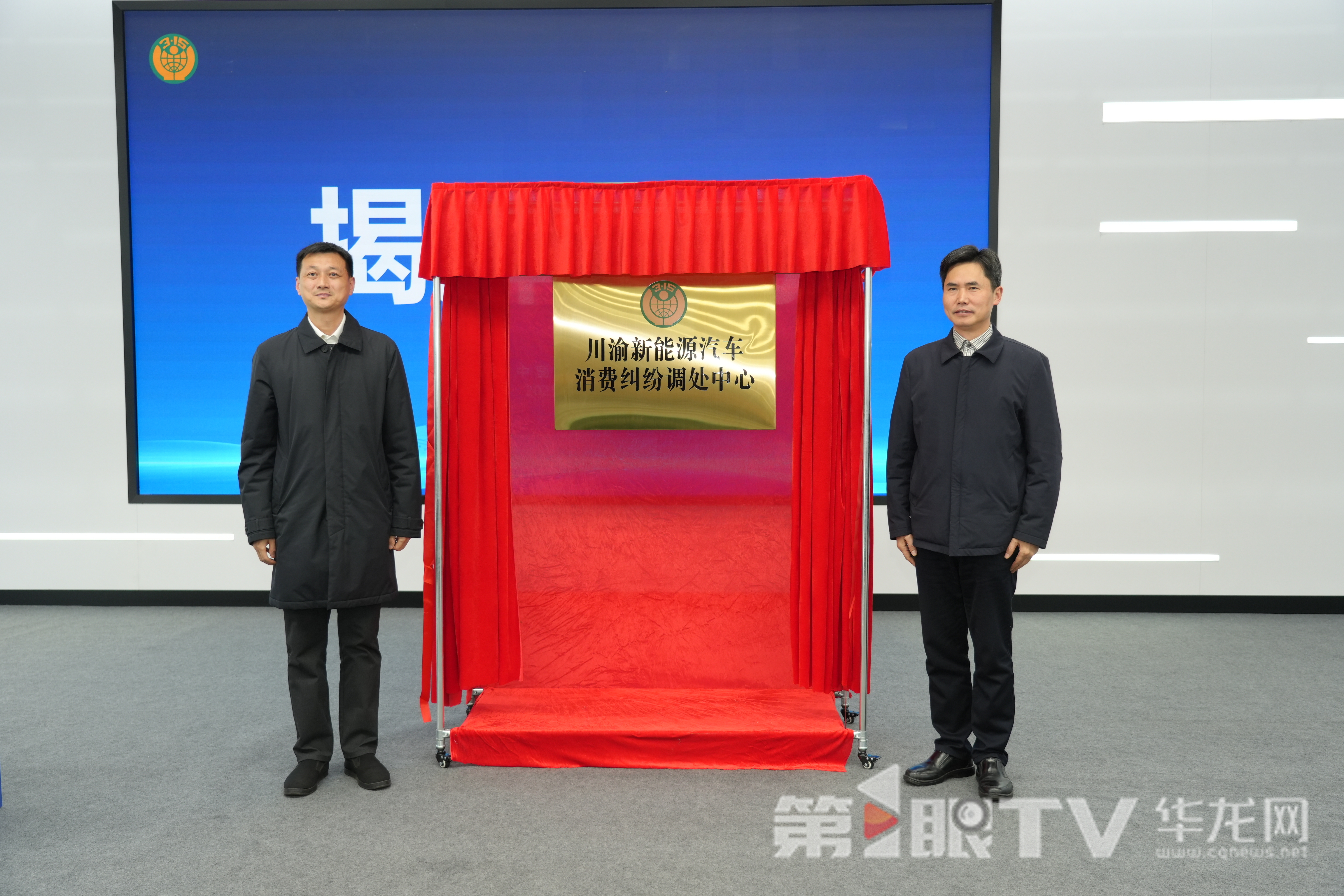 视频 | 全国首个跨区域新能源汽车消费纠纷调处中心在渝揭牌 全国首个跨区域新能源汽车消费纠纷调处中心在渝揭牌。第1眼TV-华龙网记者 谢鹏飞 摄