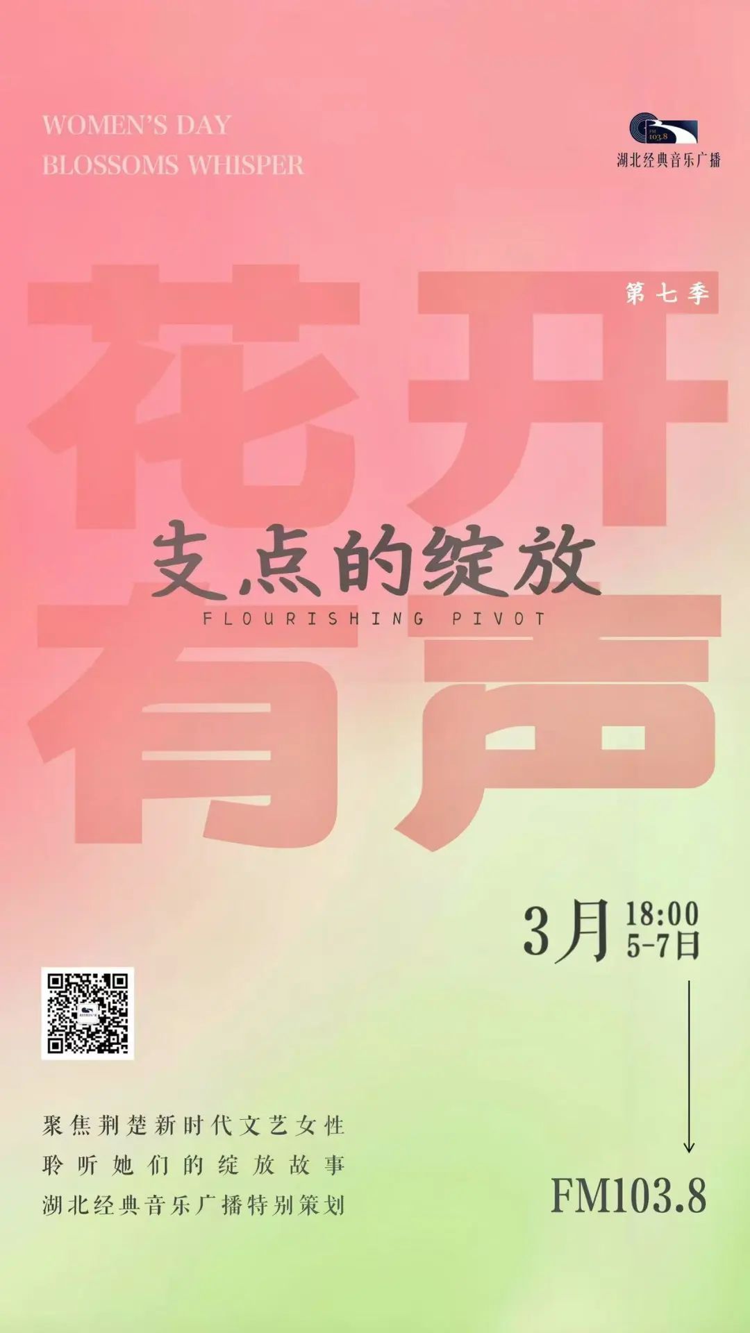 花开有声第七季 支点的绽放 | 杨娟——用歌声绽放力量