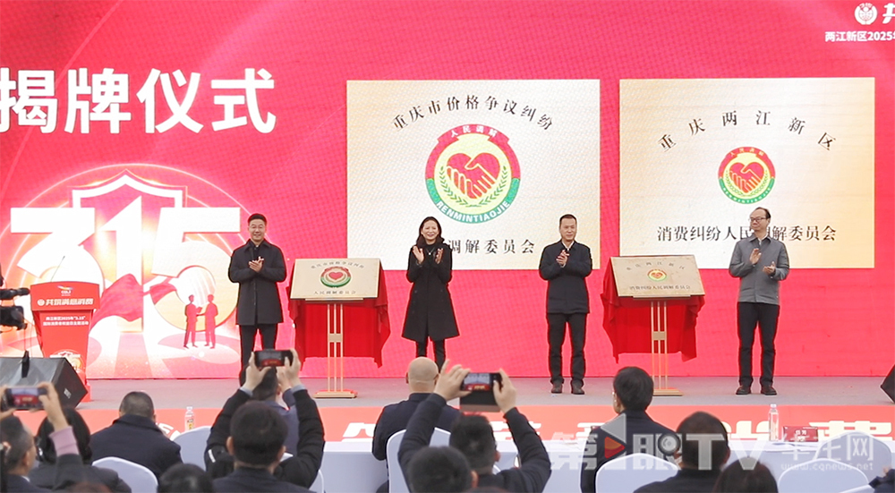 视频｜提供“一站式”价格争议纠纷调解服务 重庆首家价格争议专业调解机构正式揭牌