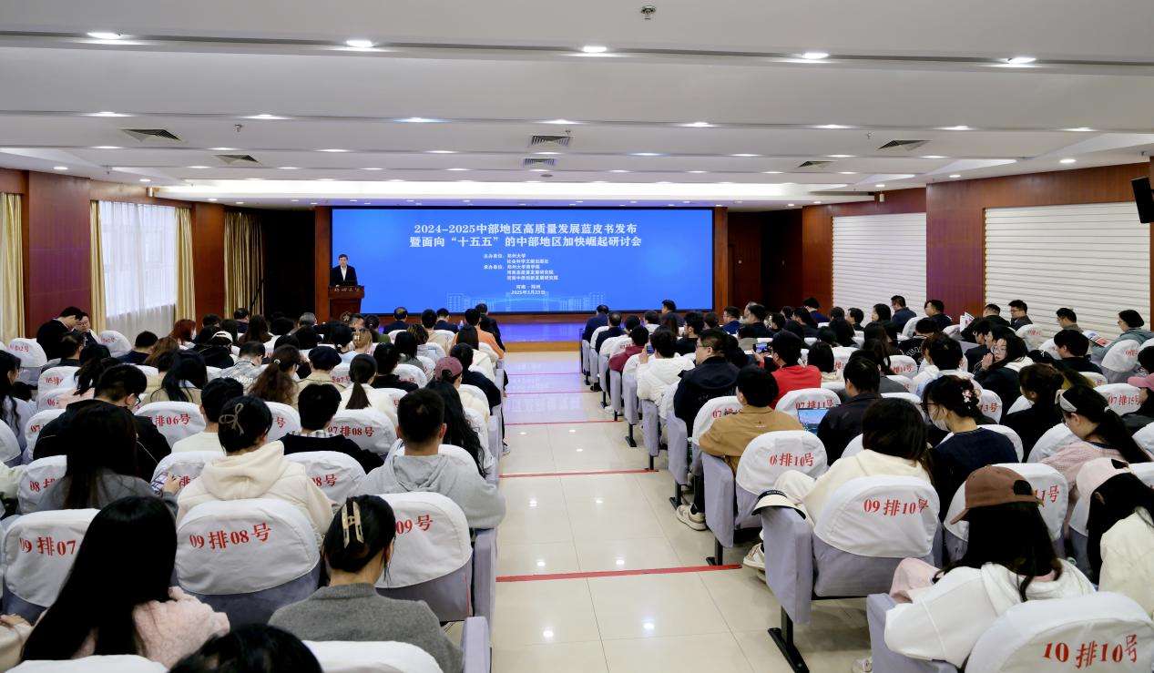 2024-2025中部地区高质量发展蓝皮书发布暨面向“十五五”的中部地区加快崛起研讨会在河南郑州召开