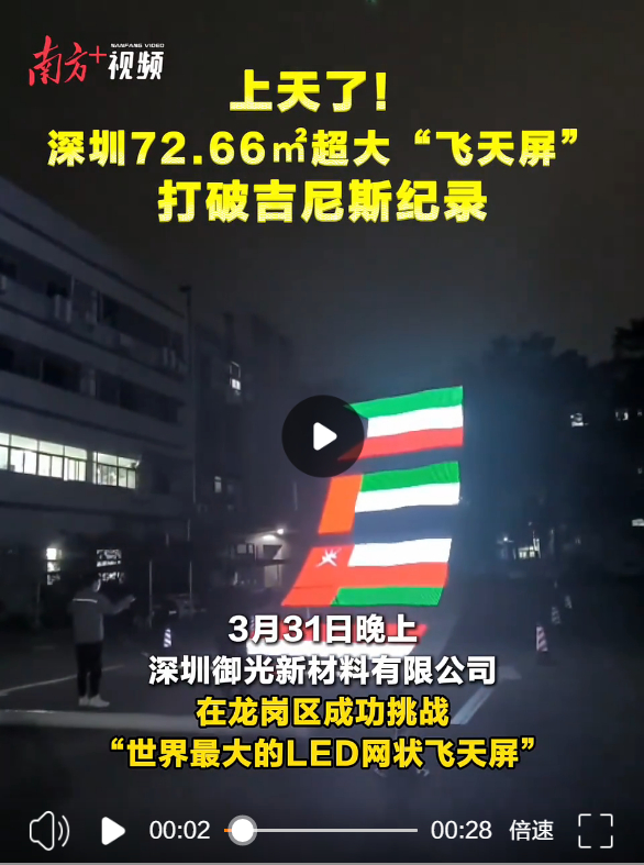 上天了！深圳72.66㎡超大“飞天屏”打破吉尼斯纪录