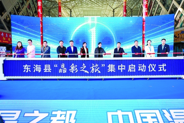 东海举办水晶旅游专题宣传推介会 广邀四海宾朋 共赴“晶”彩之约 东海举办水晶旅游专题宣传推介会 广邀四海宾朋 共赴“晶”彩之约