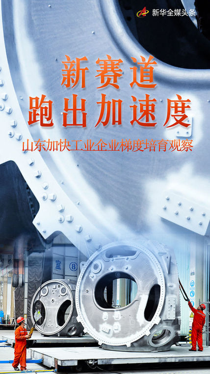 新赛道跑出加速度——山东加快工业企业梯度培育观察
