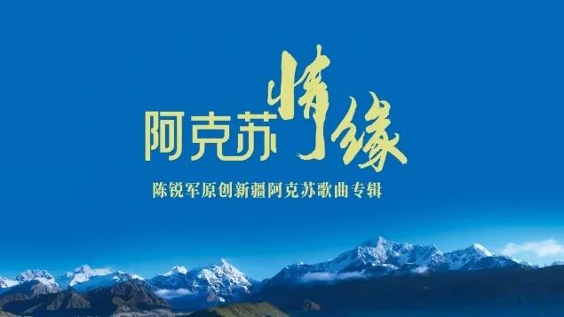 原创歌曲专辑《阿克苏情缘》上线 文化润疆再添新乐章