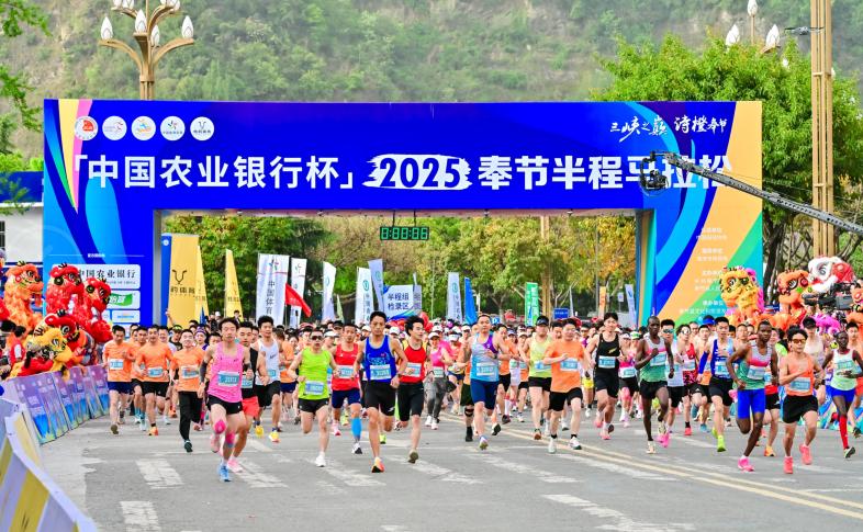 共赴重庆奉节“诗橙”之约 2025奉节半程马拉松激情开跑​