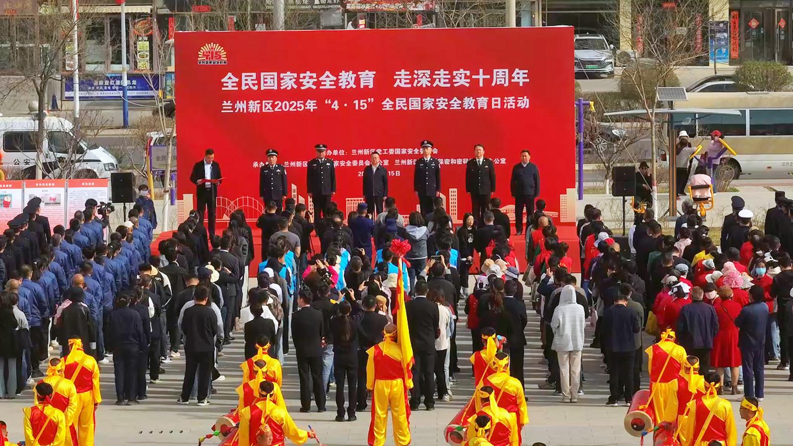 兰州新区举办2025年“4·15”全民国家安全教育日活动