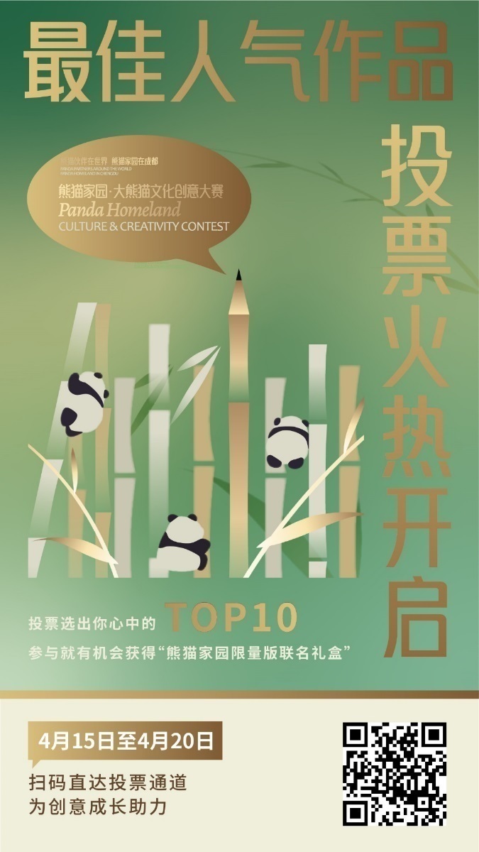 成都大熊猫文创大赛“最佳人气奖”投票今日启动