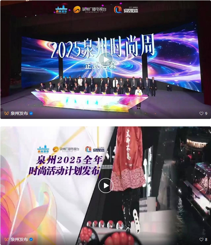 今天，泉州向全世界发出新时代的时尚邀约！