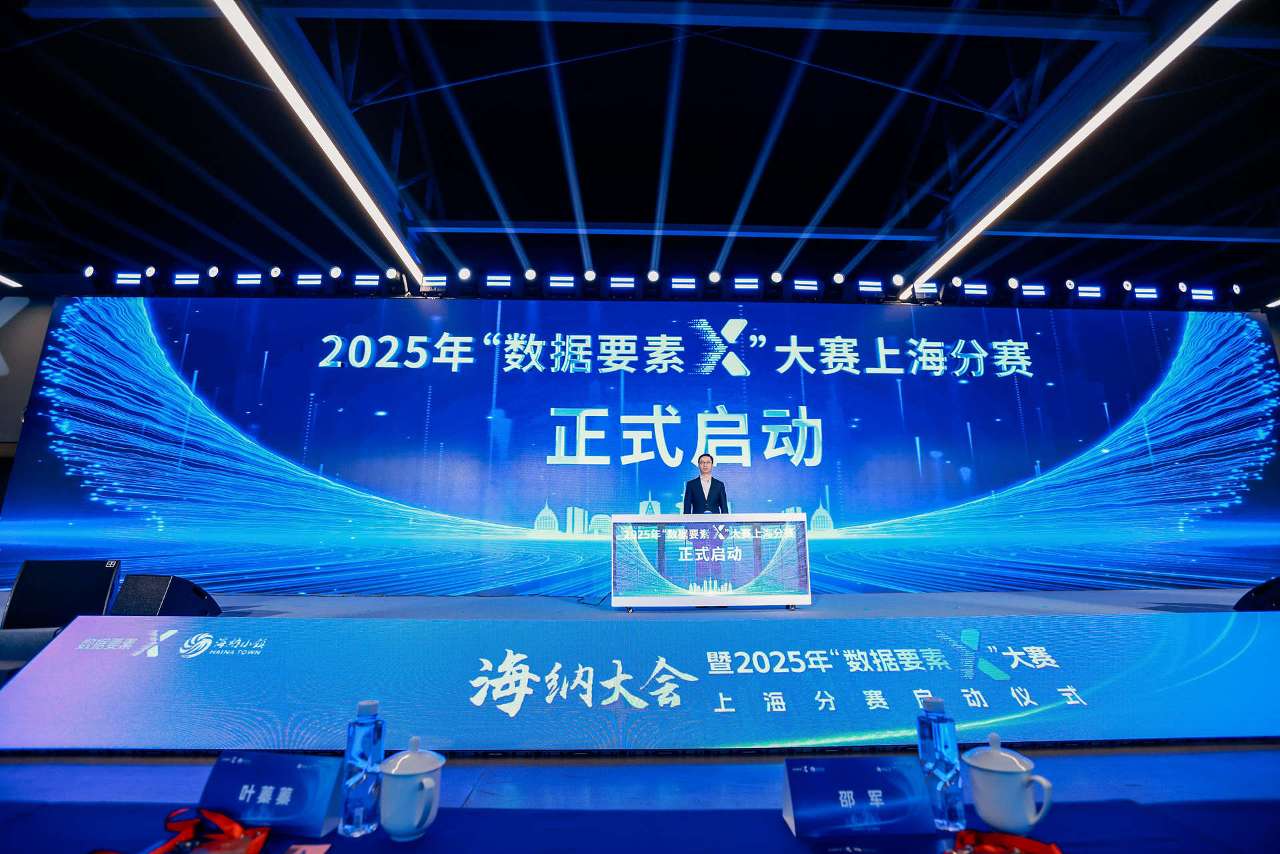 “数据要素×”大赛上海分赛在普陀区启动