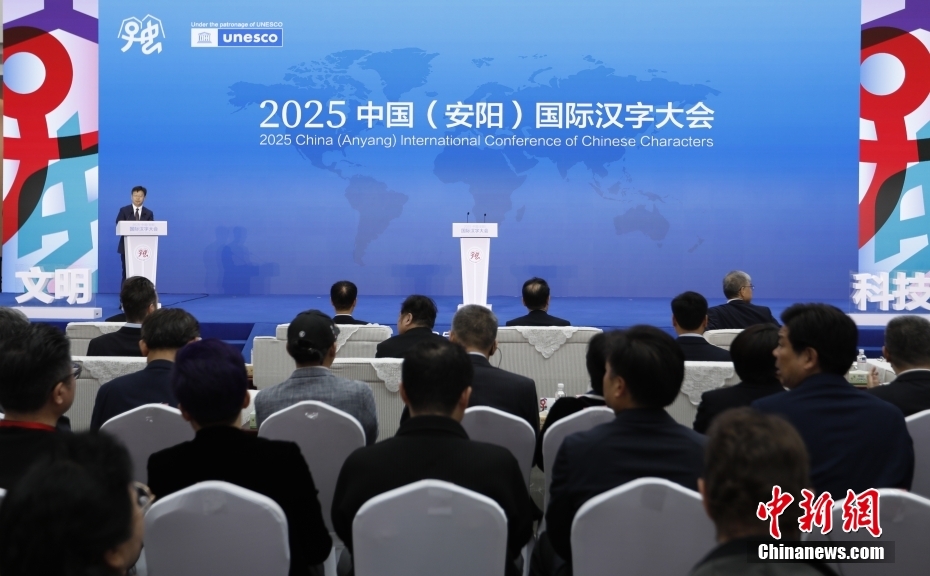 2025中国（安阳）国际汉字大会在河南安阳开幕